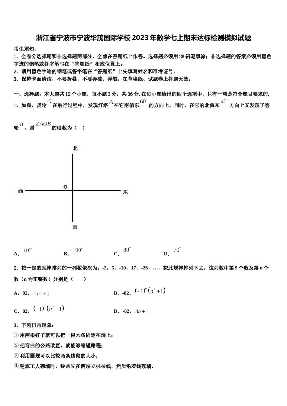 浙江省宁波市宁波华茂国际学校2023年数学七上期末达标检测模拟试题含解析.doc_第1页