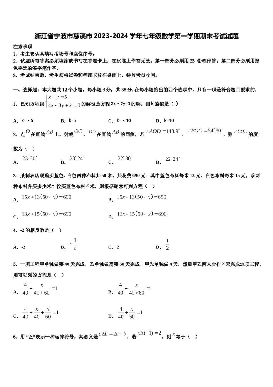 浙江省宁波市慈溪市2023-2024学年七年级数学第一学期期末考试试题含解析.doc_第1页