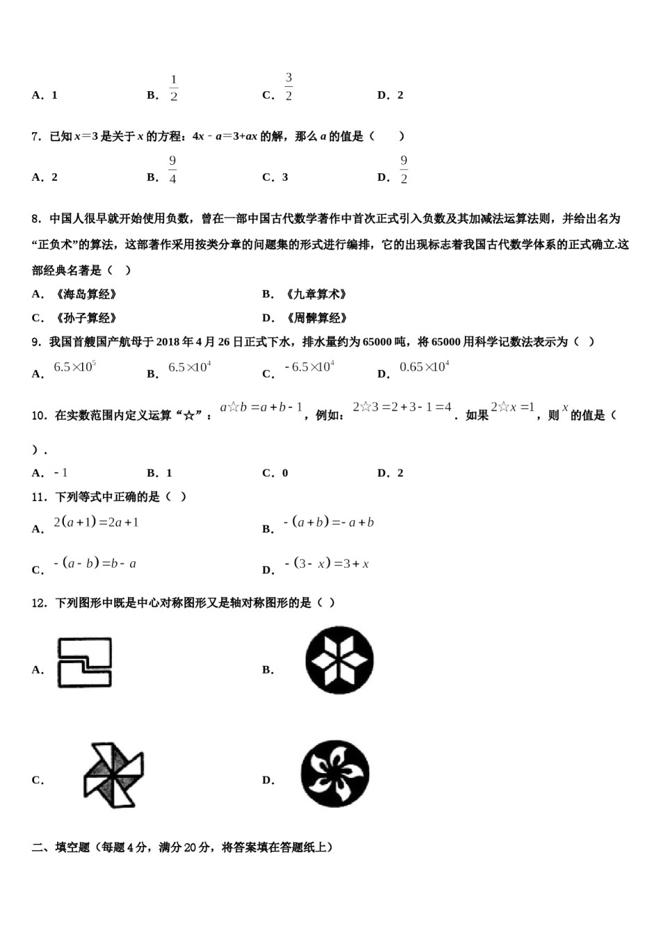 浙江省宁波市慈溪市2023-2024学年七年级数学第一学期期末考试试题含解析.doc_第2页