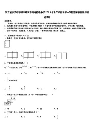 浙江省宁波市慈溪市慈溪市附海初级中学2023年七年级数学第一学期期末质量跟踪监视试题含解析.doc