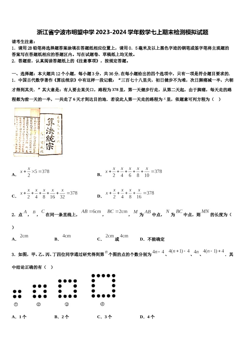 浙江省宁波市明望中学2023-2024学年数学七上期末检测模拟试题含解析.doc_第1页