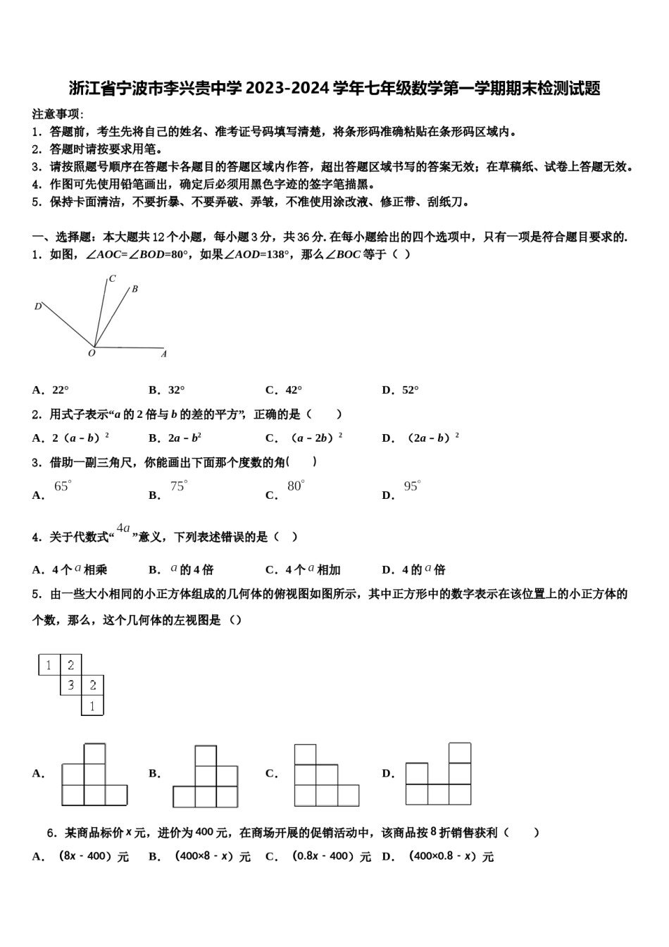 浙江省宁波市李兴贵中学2023-2024学年七年级数学第一学期期末检测试题含解析.doc_第1页