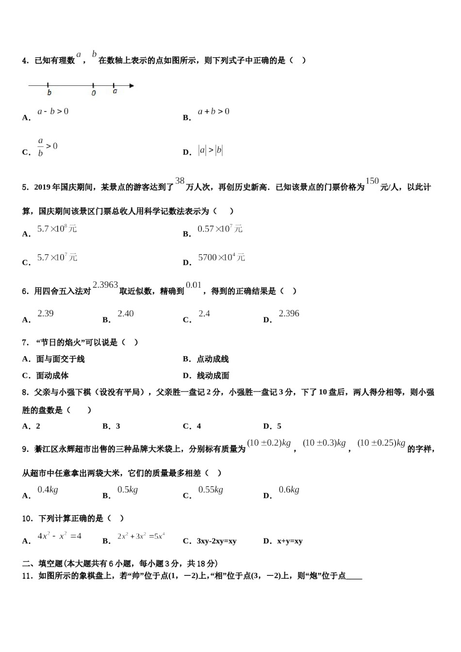 浙江省宁波市江北中学2023-2024学年七年级数学第一学期期末学业水平测试试题含解析.doc_第2页