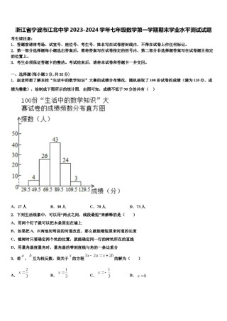 浙江省宁波市江北中学2023-2024学年七年级数学第一学期期末学业水平测试试题含解析.doc