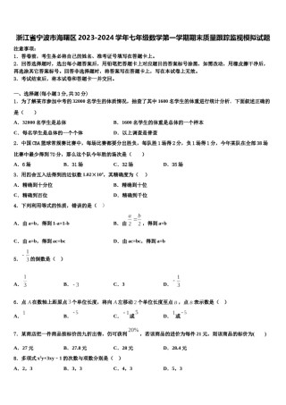 浙江省宁波市海曙区2023-2024学年七年级数学第一学期期末质量跟踪监视模拟试题含解析.doc