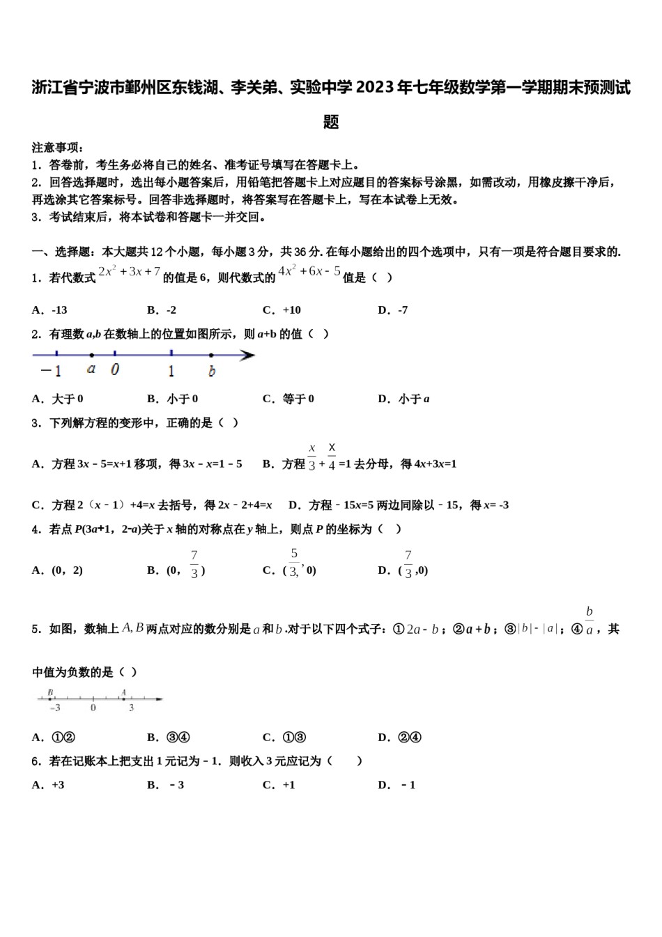 浙江省宁波市鄞州区东钱湖、李关弟、实验中学2023年七年级数学第一学期期末预测试题含解析.doc_第1页