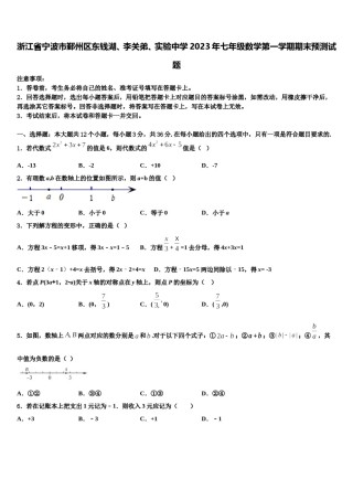 浙江省宁波市鄞州区东钱湖、李关弟、实验中学2023年七年级数学第一学期期末预测试题含解析.doc