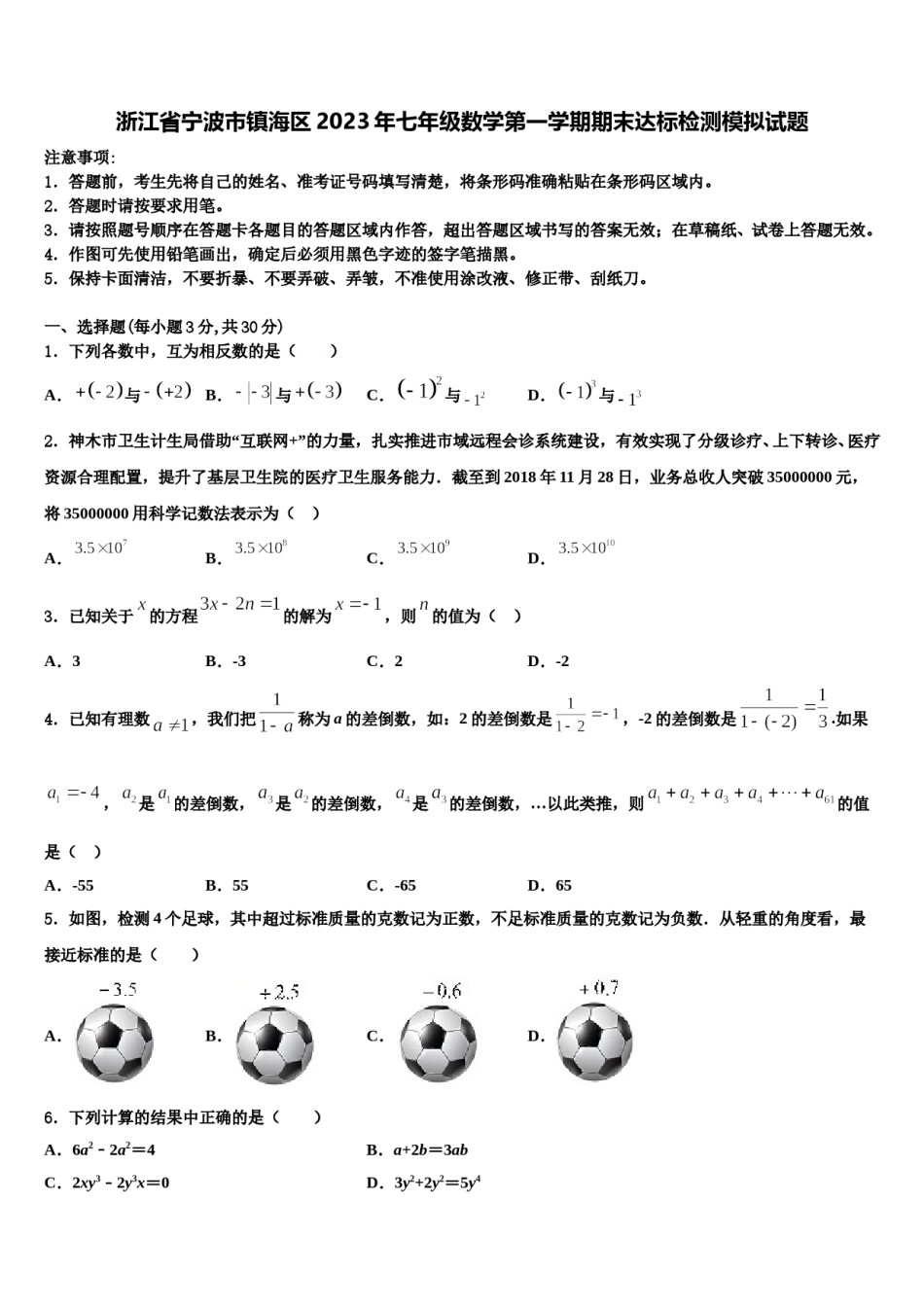 浙江省宁波市镇海区2023年七年级数学第一学期期末达标检测模拟试题含解析.doc_第1页