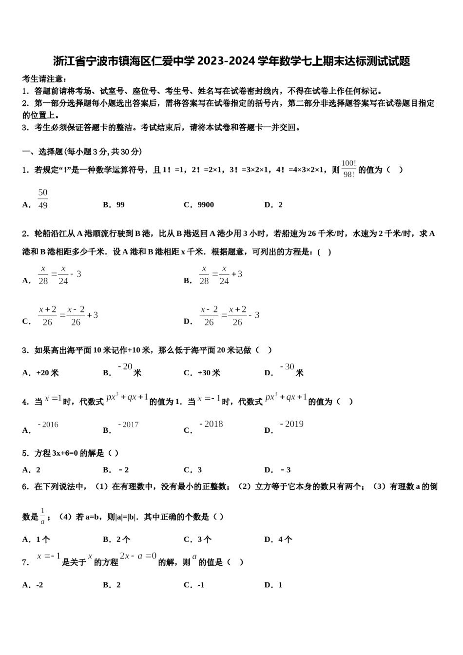 浙江省宁波市镇海区仁爱中学2023-2024学年数学七上期末达标测试试题含解析.doc_第1页