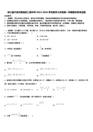 浙江省宁波市镇海区仁爱中学2023-2024学年数学七年级第一学期期末统考试题含解析.doc