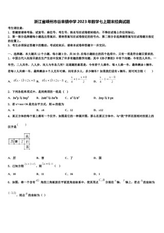 浙江省嵊州市谷来镇中学2023年数学七上期末经典试题含解析.doc