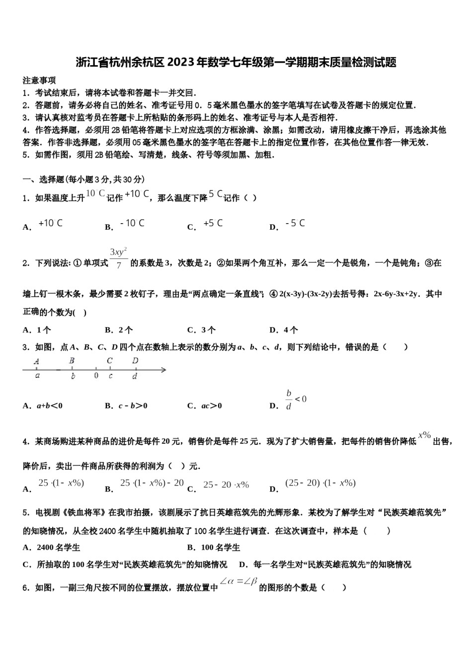 浙江省杭州余杭区2023年数学七年级第一学期期末质量检测试题含解析.doc_第1页