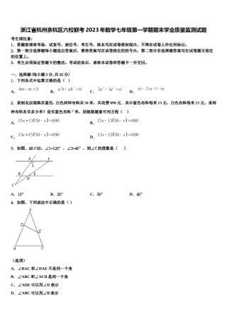 浙江省杭州余杭区六校联考2023年数学七年级第一学期期末学业质量监测试题含解析.doc