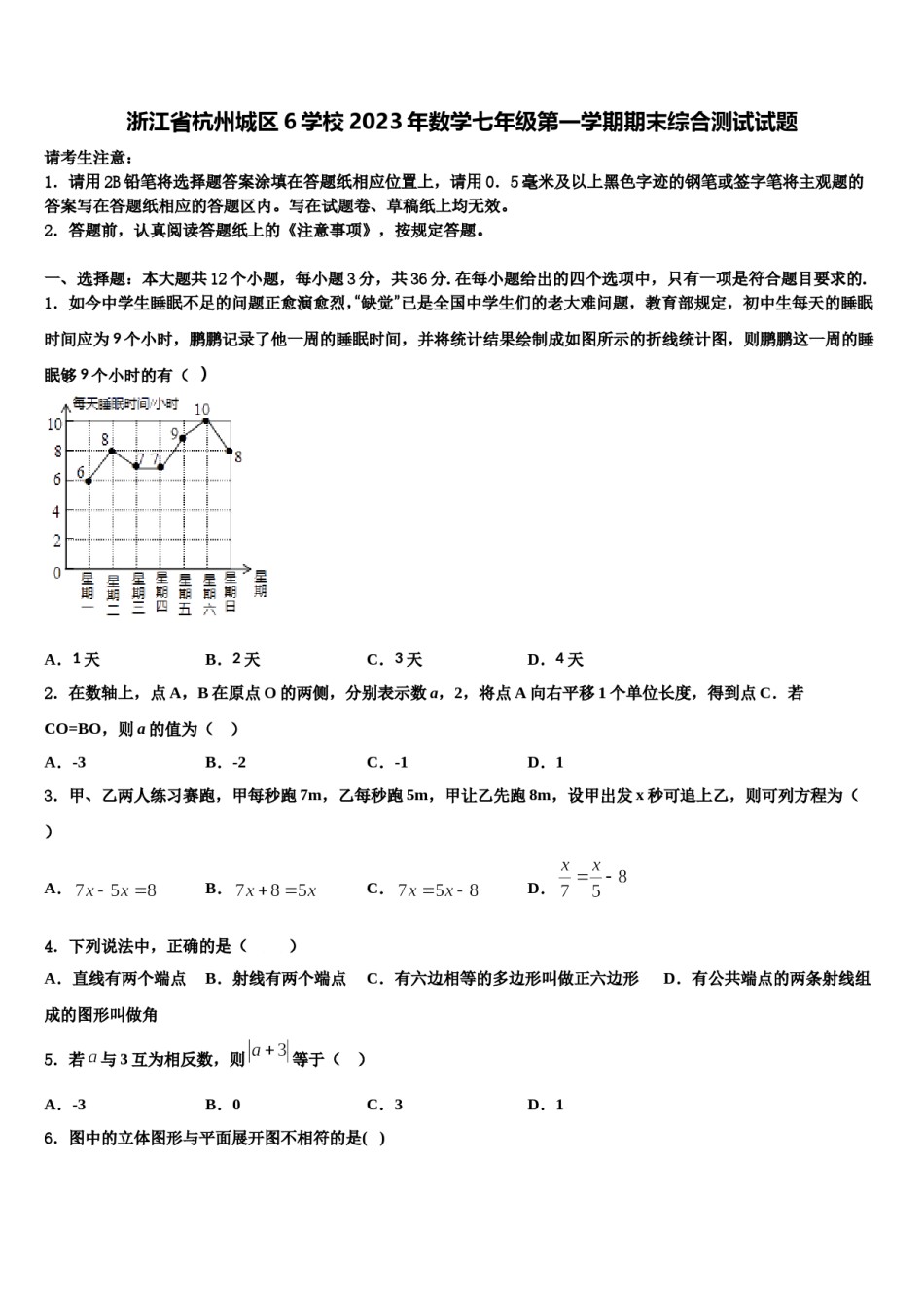 浙江省杭州城区6学校2023年数学七年级第一学期期末综合测试试题含解析.doc_第1页