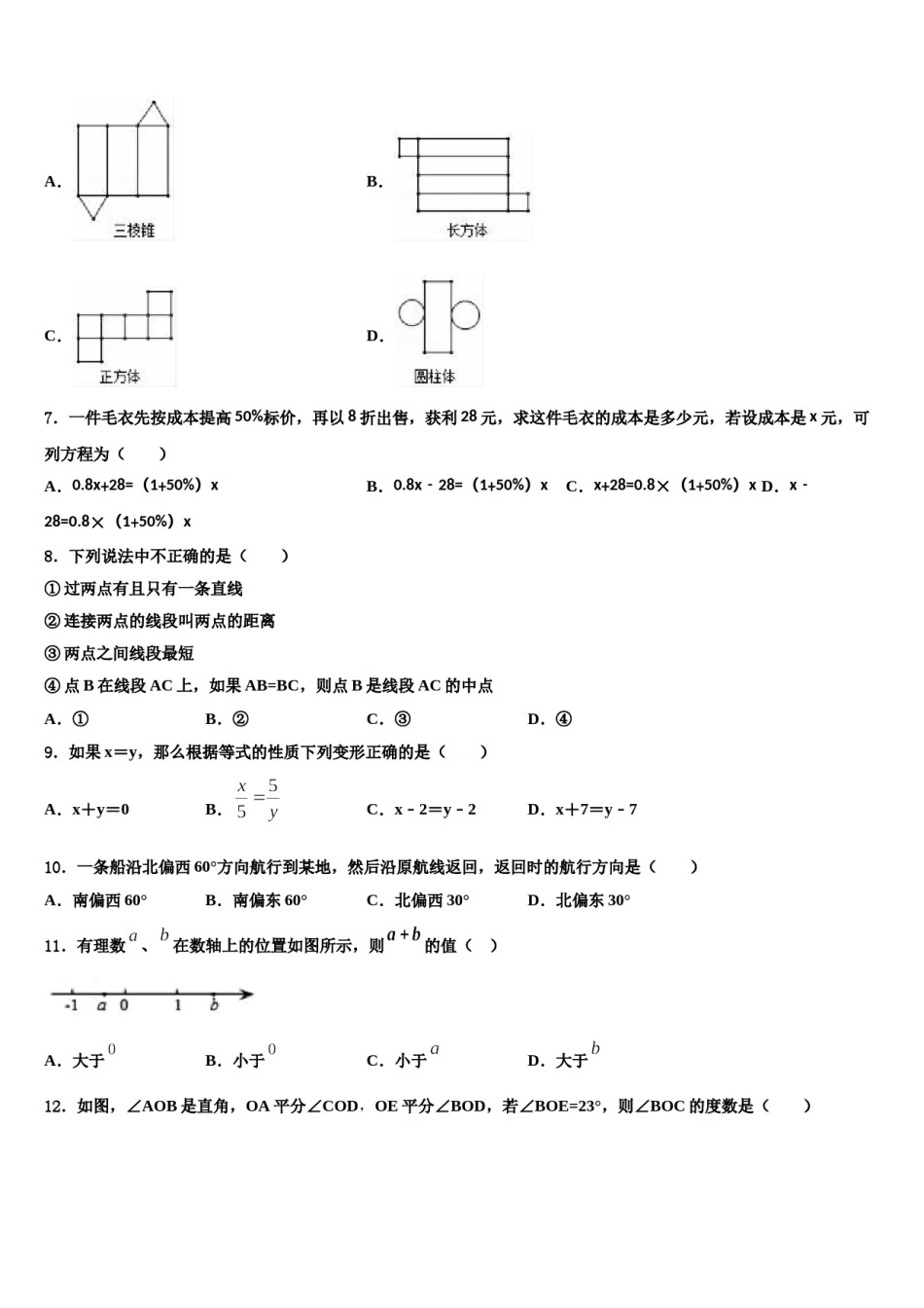 浙江省杭州城区6学校2023年数学七年级第一学期期末综合测试试题含解析.doc_第2页