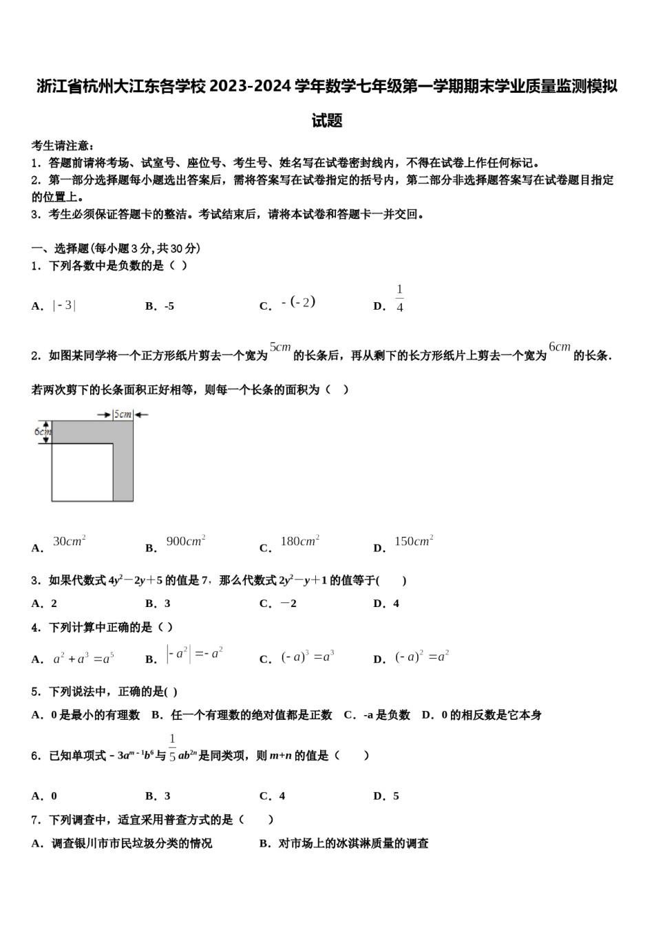 浙江省杭州大江东各学校2023-2024学年数学七年级第一学期期末学业质量监测模拟试题含解析.doc_第1页
