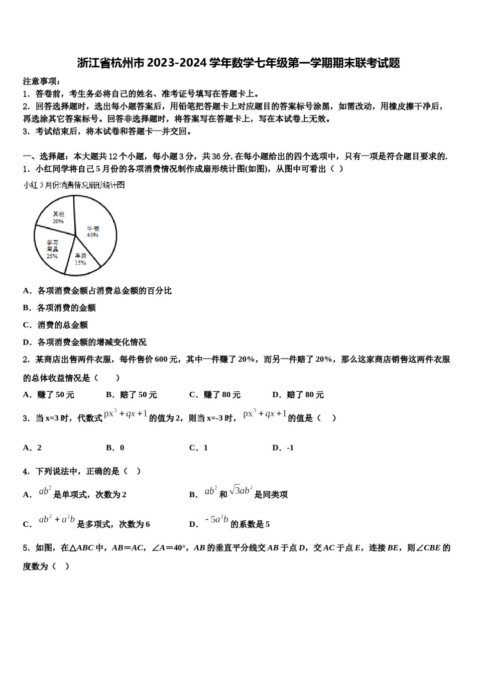 浙江省杭州市2023-2024学年数学七年级第一学期期末联考试题含解析.doc_第1页