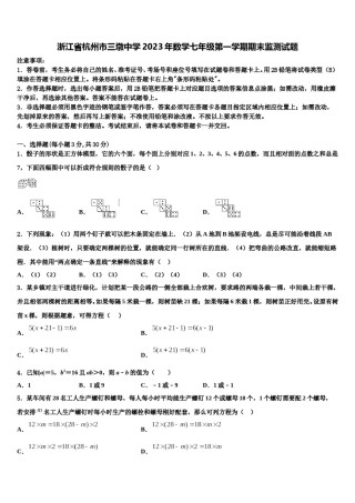 浙江省杭州市三墩中学2023年数学七年级第一学期期末监测试题含解析.doc