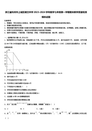 浙江省杭州市上城区建兰中学2023-2024学年数学七年级第一学期期末教学质量检测模拟试题含解析.doc
