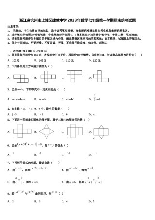 浙江省杭州市上城区建兰中学2023年数学七年级第一学期期末统考试题含解析.doc