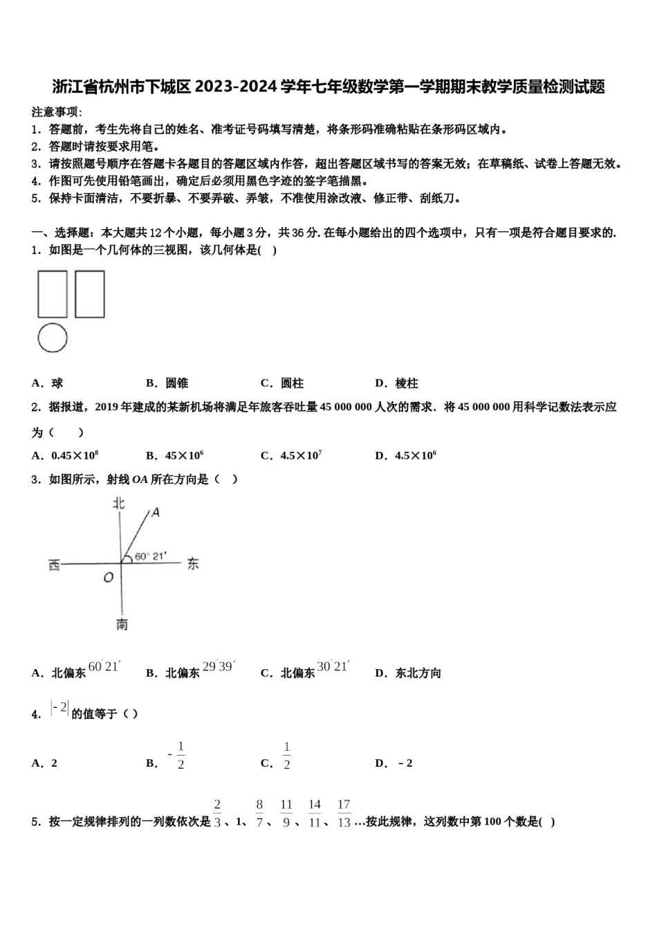 浙江省杭州市下城区2023-2024学年七年级数学第一学期期末教学质量检测试题含解析.doc_第1页