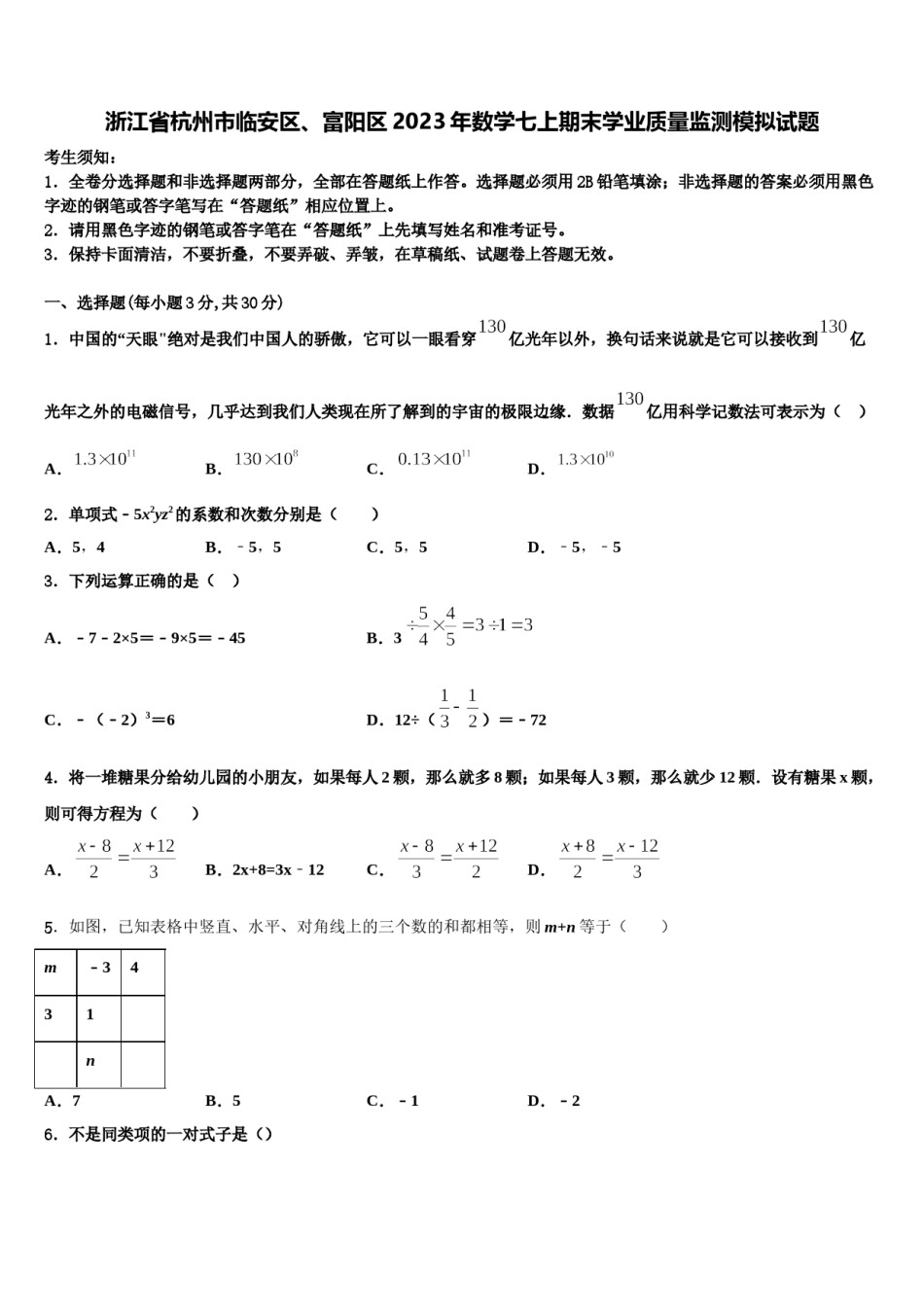 浙江省杭州市临安区、富阳区2023年数学七上期末学业质量监测模拟试题含解析.doc_第1页