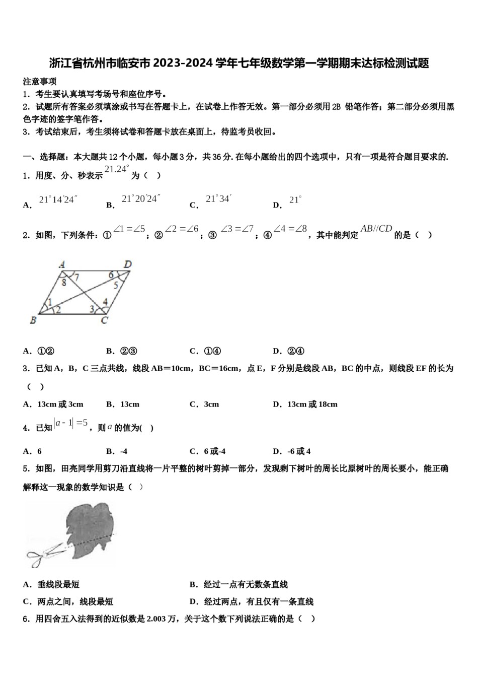 浙江省杭州市临安市2023-2024学年七年级数学第一学期期末达标检测试题含解析.doc_第1页