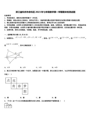 浙江省杭州市余杭区2023年七年级数学第一学期期末检测试题含解析.doc