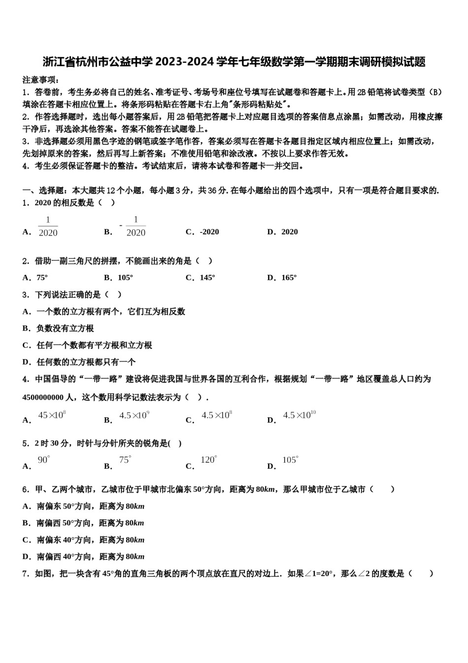 浙江省杭州市公益中学2023-2024学年七年级数学第一学期期末调研模拟试题含解析.doc_第1页