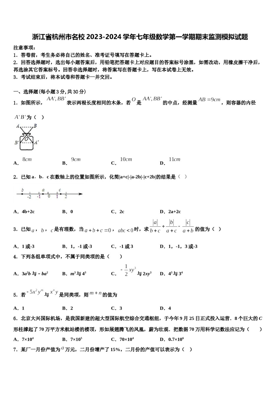 浙江省杭州市名校2023-2024学年七年级数学第一学期期末监测模拟试题含解析.doc_第1页