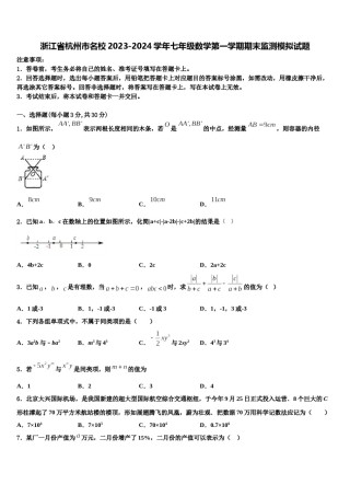 浙江省杭州市名校2023-2024学年七年级数学第一学期期末监测模拟试题含解析.doc