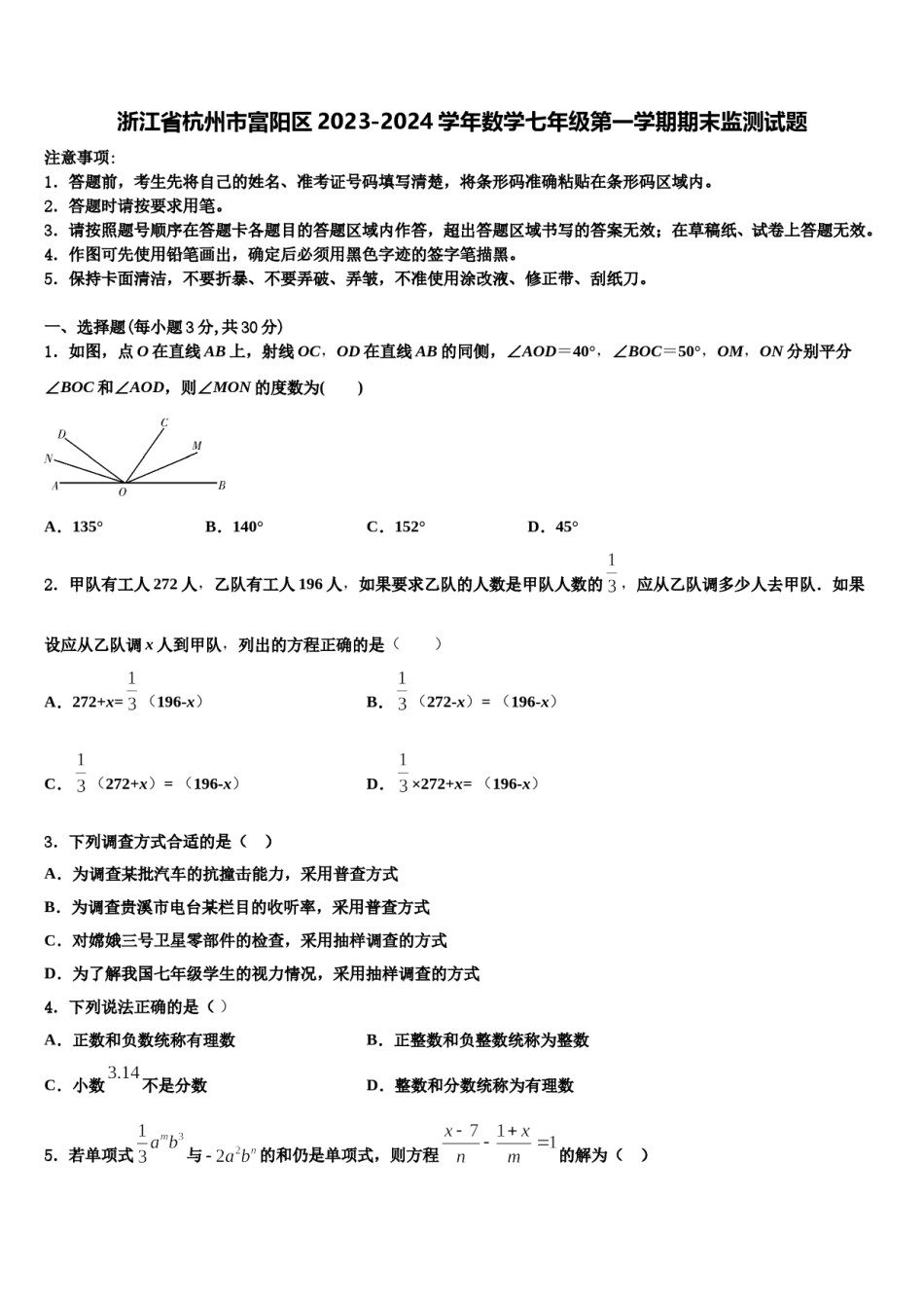 浙江省杭州市富阳区2023-2024学年数学七年级第一学期期末监测试题含解析.doc_第1页