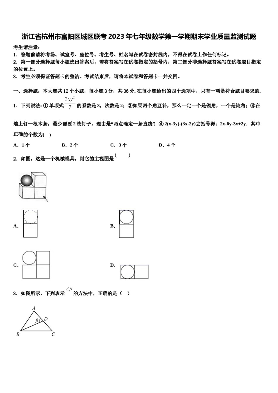 浙江省杭州市富阳区城区联考2023年七年级数学第一学期期末学业质量监测试题含解析.doc_第1页
