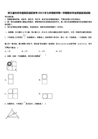 浙江省杭州市富阳区城区联考2023年七年级数学第一学期期末学业质量监测试题含解析.doc