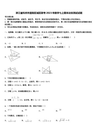 浙江省杭州市富阳区城区联考2023年数学七上期末达标测试试题含解析.doc
