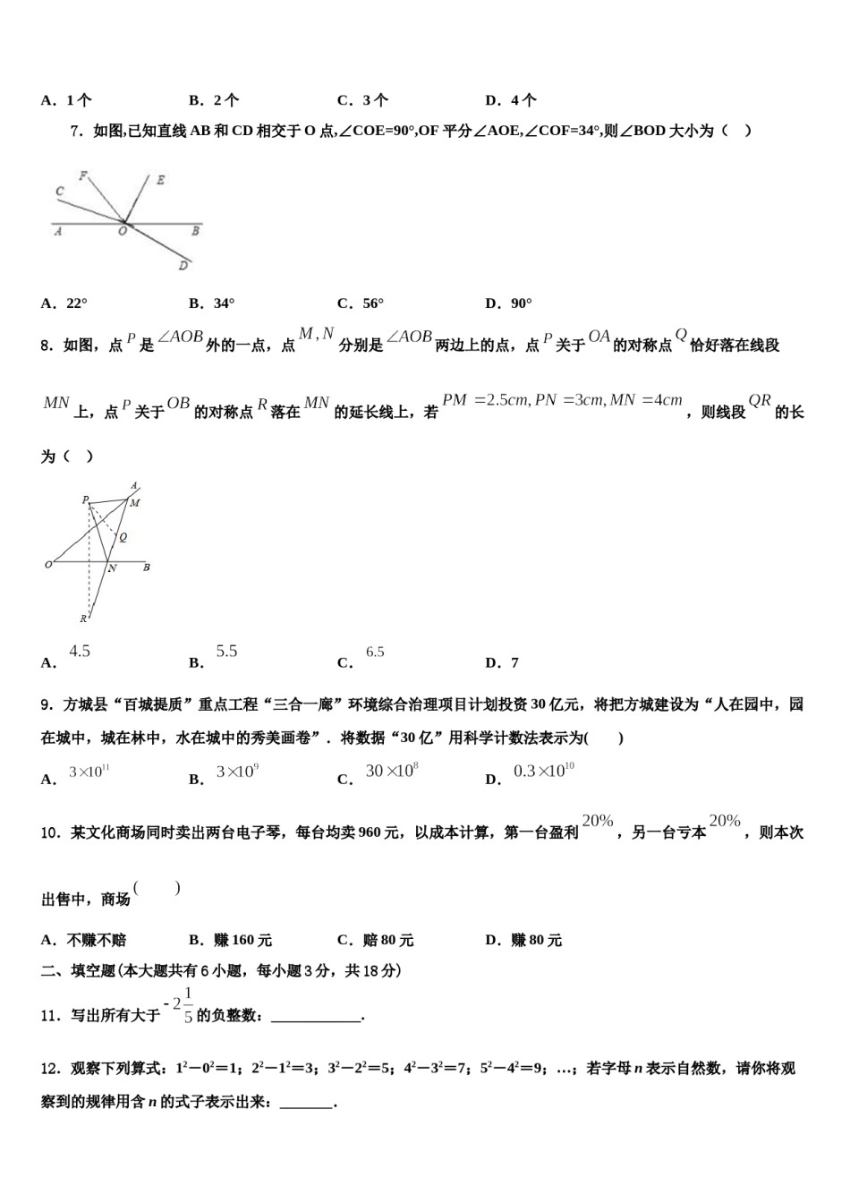 浙江省杭州市富阳市2023-2024学年七年级数学第一学期期末联考模拟试题含解析.doc_第2页