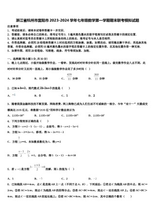浙江省杭州市富阳市2023-2024学年七年级数学第一学期期末联考模拟试题含解析.doc