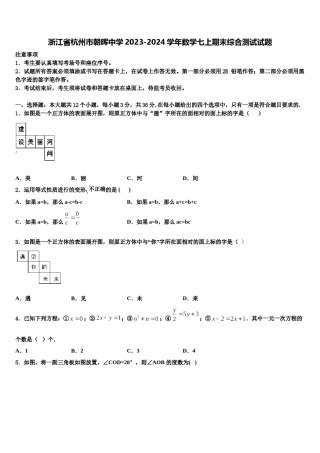 浙江省杭州市朝晖中学2023-2024学年数学七上期末综合测试试题含解析.doc