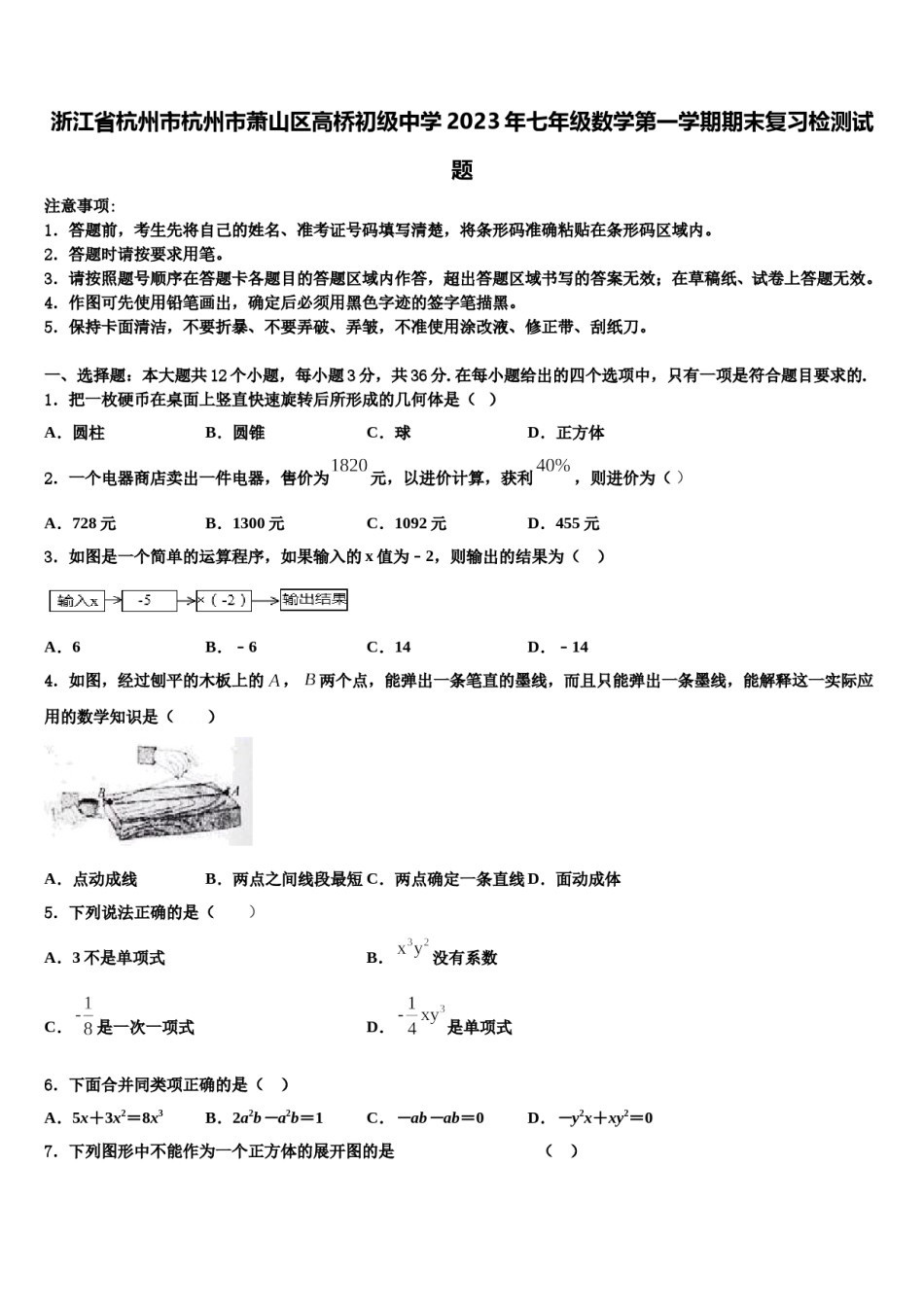 浙江省杭州市杭州市萧山区高桥初级中学2023年七年级数学第一学期期末复习检测试题含解析.doc_第1页