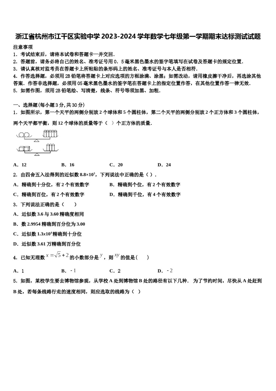 浙江省杭州市江干区实验中学2023-2024学年数学七年级第一学期期末达标测试试题含解析.doc_第1页