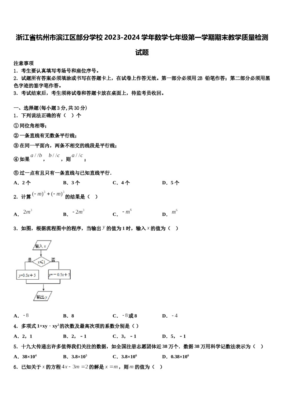 浙江省杭州市滨江区部分学校2023-2024学年数学七年级第一学期期末教学质量检测试题含解析.doc_第1页