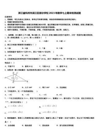 浙江省杭州市滨江区部分学校2023年数学七上期末检测试题含解析.doc