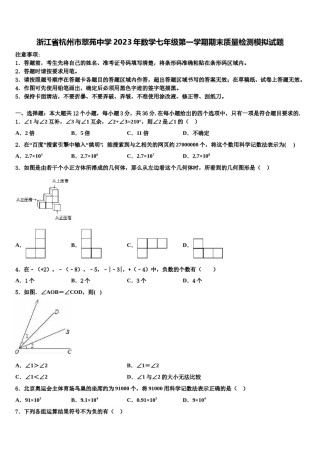 浙江省杭州市翠苑中学2023年数学七年级第一学期期末质量检测模拟试题含解析.doc