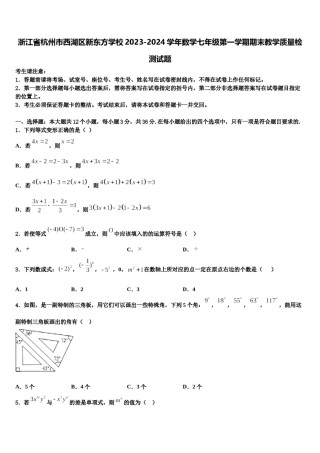 浙江省杭州市西湖区新东方学校2023-2024学年数学七年级第一学期期末教学质量检测试题含解析.doc