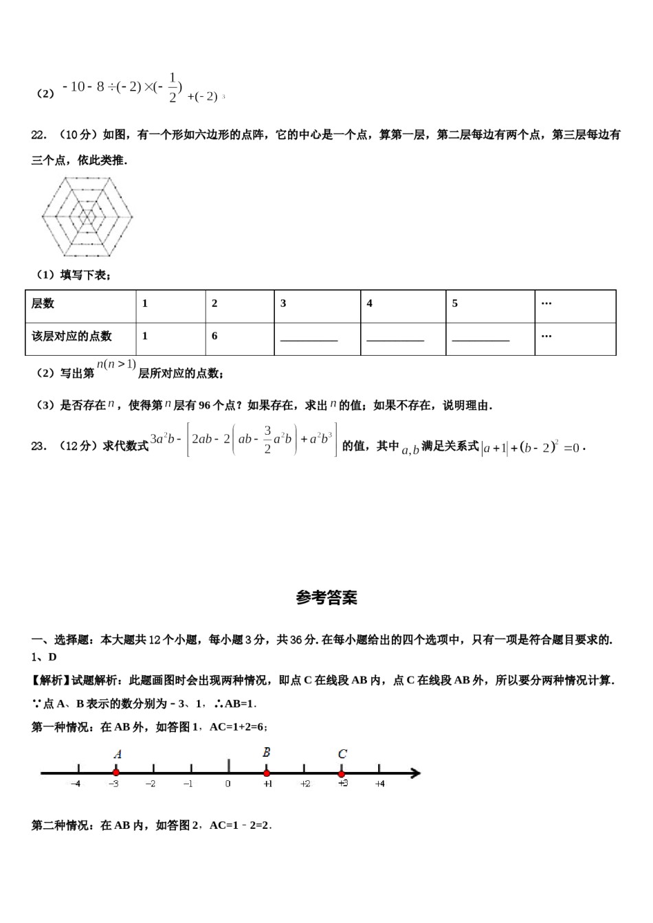 浙江省杭州拱墅区七校联考2023-2024学年数学七年级第一学期期末考试试题含解析.doc_第2页