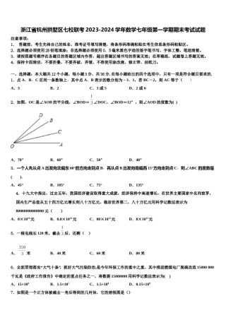 浙江省杭州拱墅区七校联考2023-2024学年数学七年级第一学期期末考试试题含解析.doc
