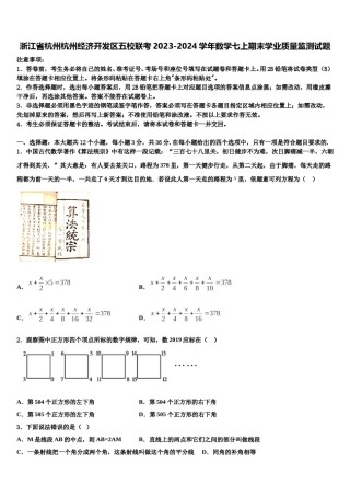 浙江省杭州杭州经济开发区五校联考2023-2024学年数学七上期末学业质量监测试题含解析.doc