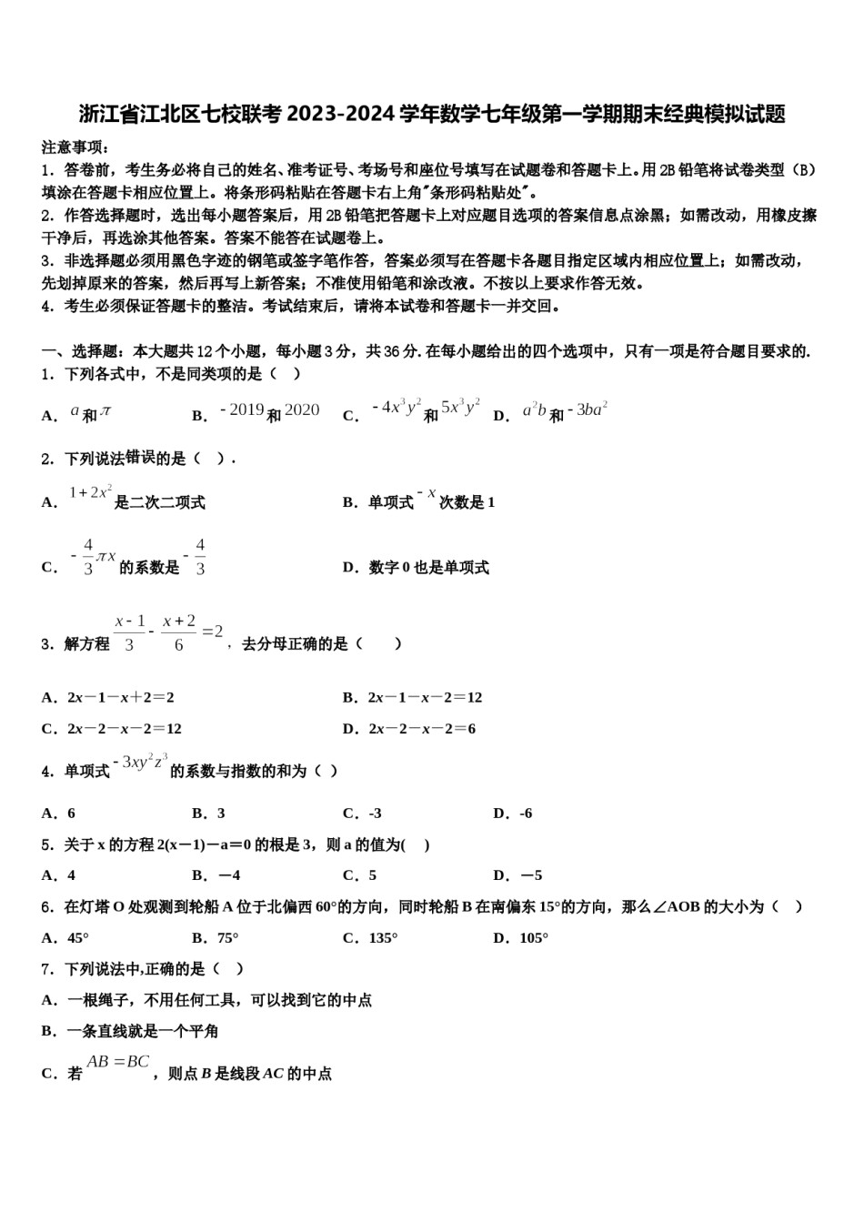 浙江省江北区七校联考2023-2024学年数学七年级第一学期期末经典模拟试题含解析.doc_第1页