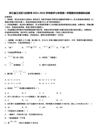 浙江省江北区七校联考2023-2024学年数学七年级第一学期期末经典模拟试题含解析.doc