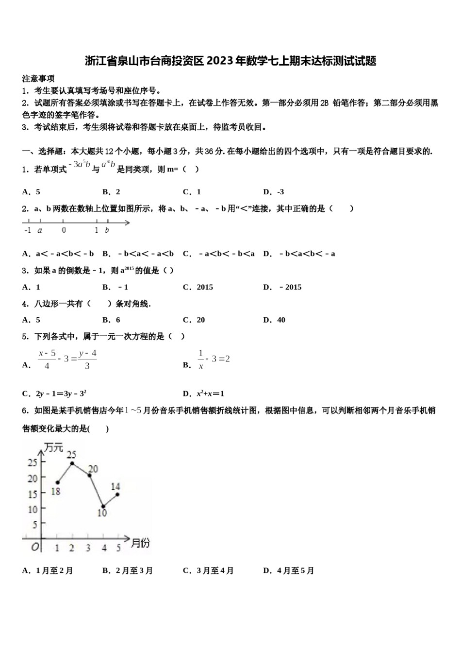 浙江省泉山市台商投资区2023年数学七上期末达标测试试题含解析.doc_第1页